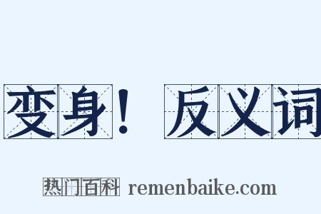 变身！反义词是什么意思的图片